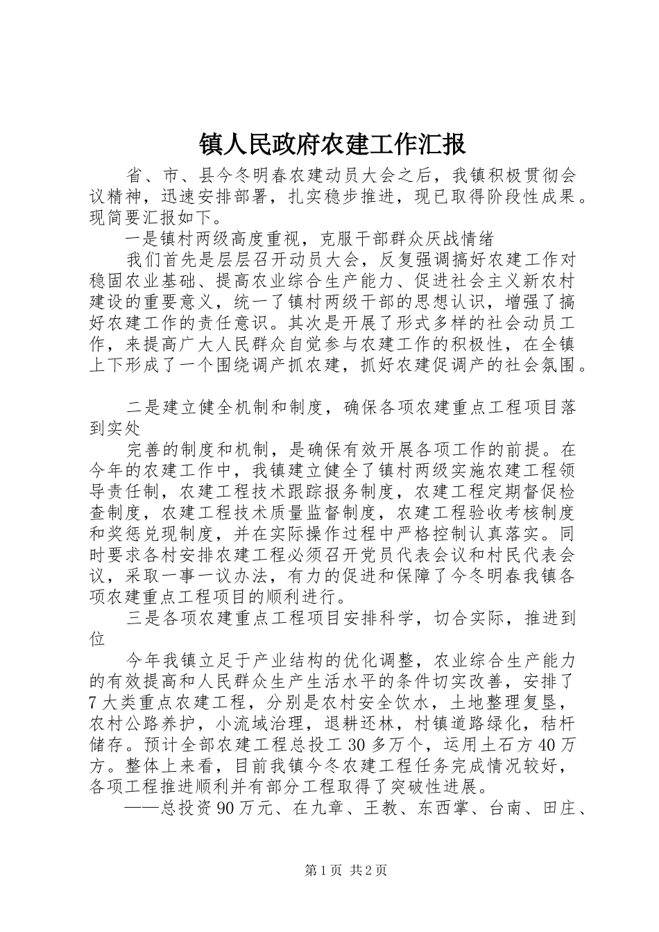 2024年镇人民政府农建工作汇报_第1页