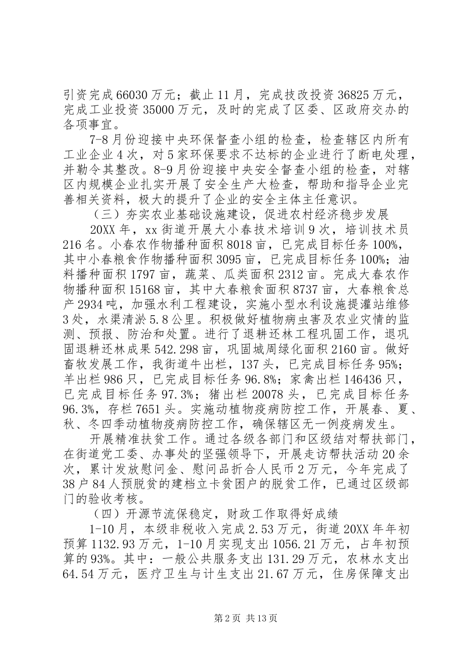 2024年街道办事处关于工作总结暨明年工作安排_第2页