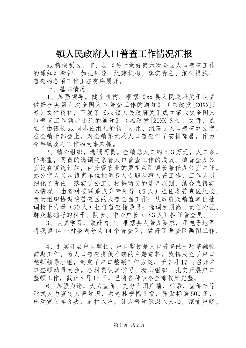2024年镇人民政府人口普查工作情况汇报_第1页