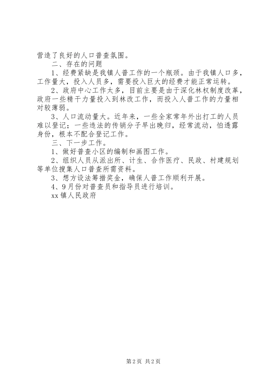 2024年镇人民政府人口普查工作情况汇报_第2页