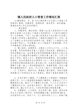 2024年镇人民政府人口普查工作情况汇报
