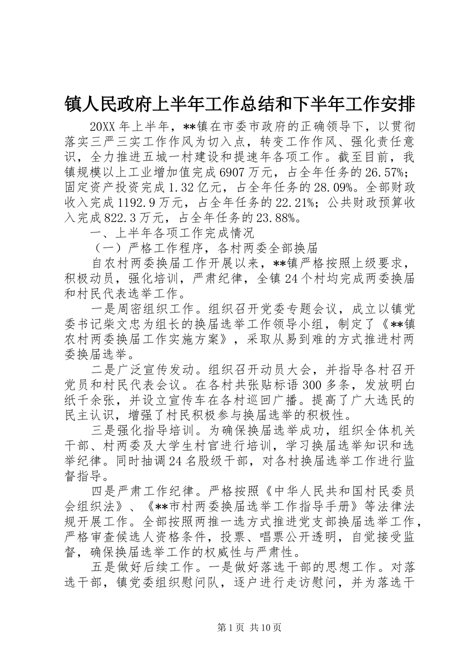 2024年镇人民政府上半年工作总结和下半年工作安排_第1页