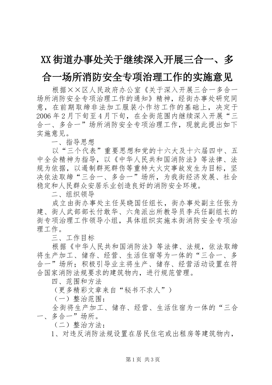 2024年街道办事处关于继续深入开展三合一多合一场所消防安全专项治理工作的实施意见_第1页