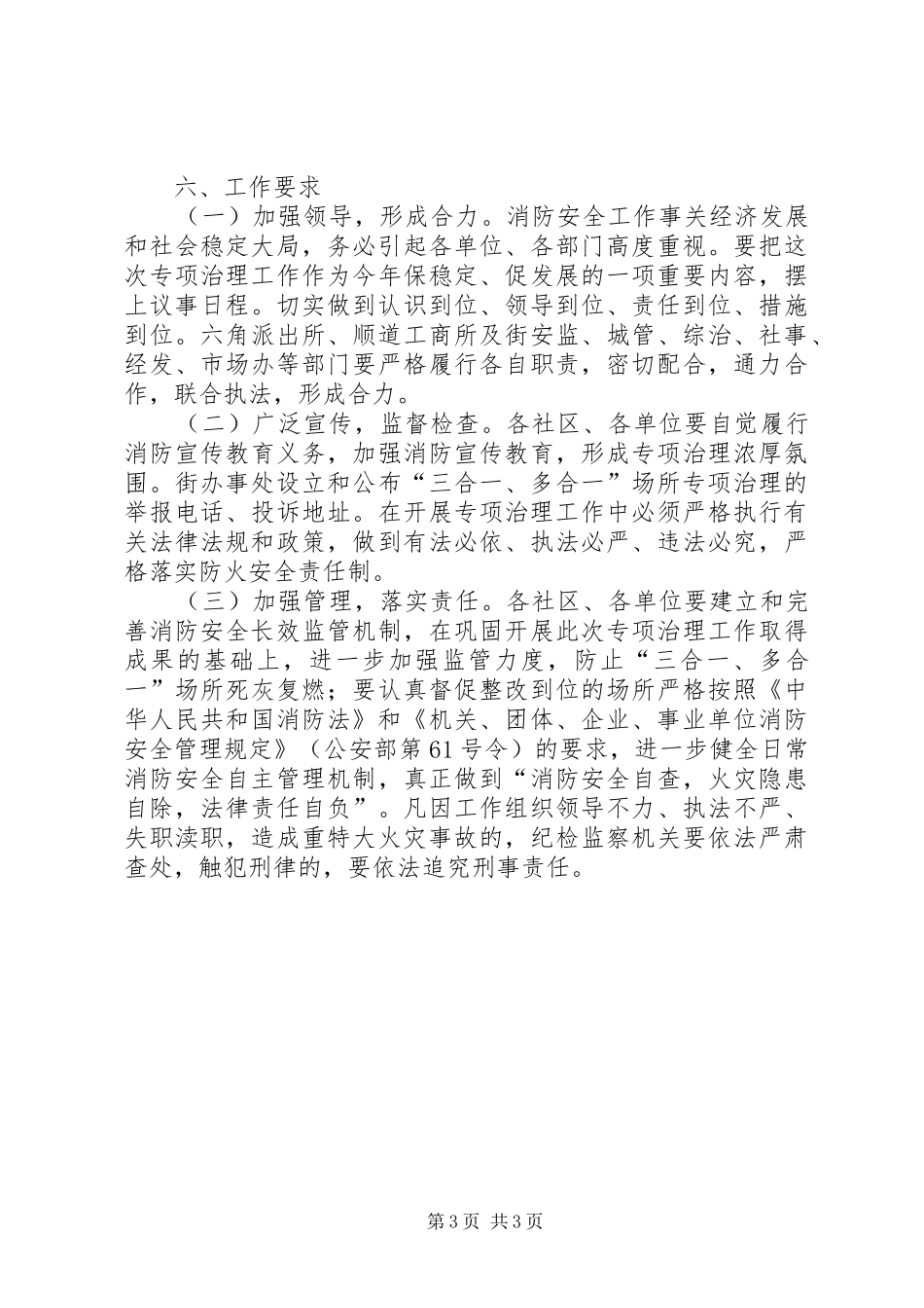 2024年街道办事处关于继续深入开展三合一多合一场所消防安全专项治理工作的实施意见_第3页