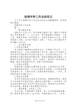 2024年助理年终工作总结范文