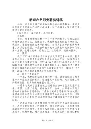 2024年助理农艺师竞聘演讲稿