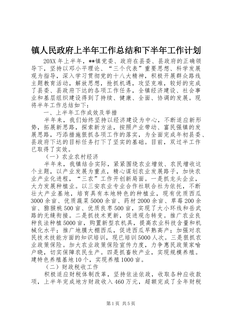 2024年镇人民政府上半年工作总结和下半年工作计划_第1页