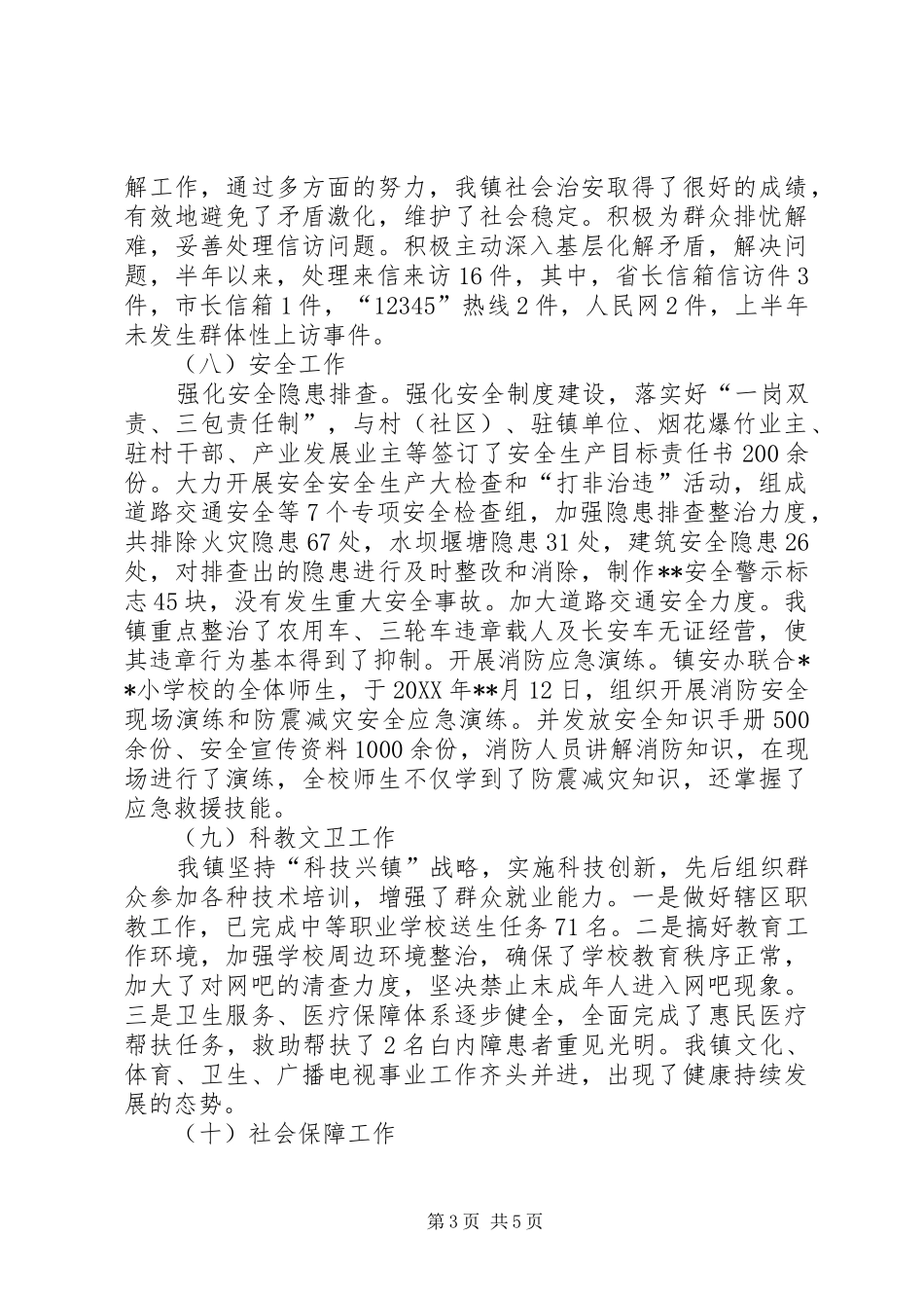 2024年镇人民政府上半年工作总结和下半年工作计划_第3页