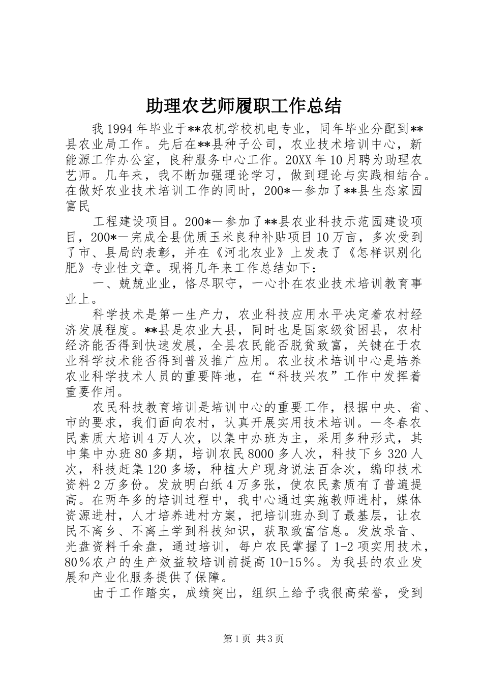 2024年助理农艺师履职工作总结_第1页