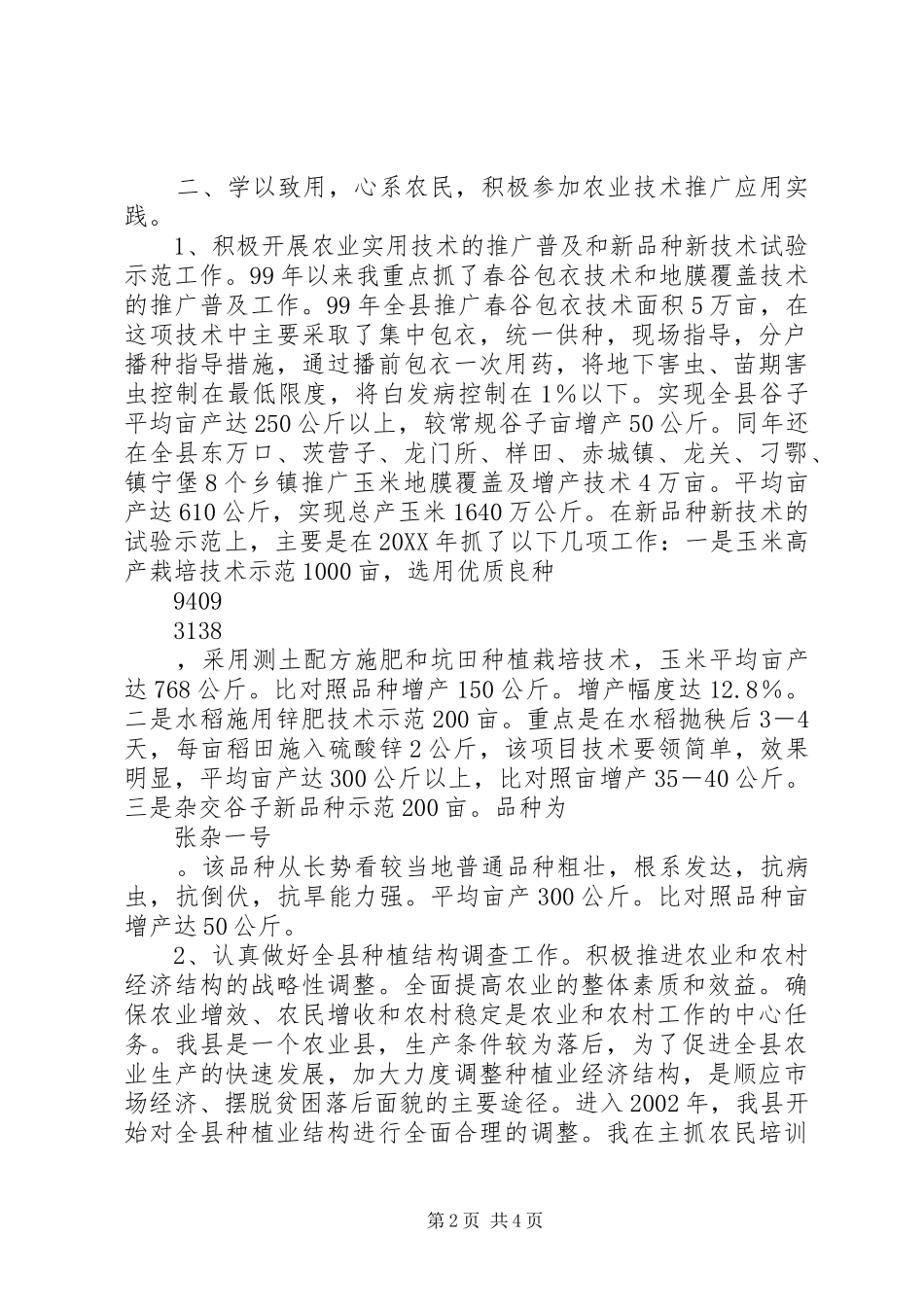 2024年助理农艺师自我鉴定_第2页