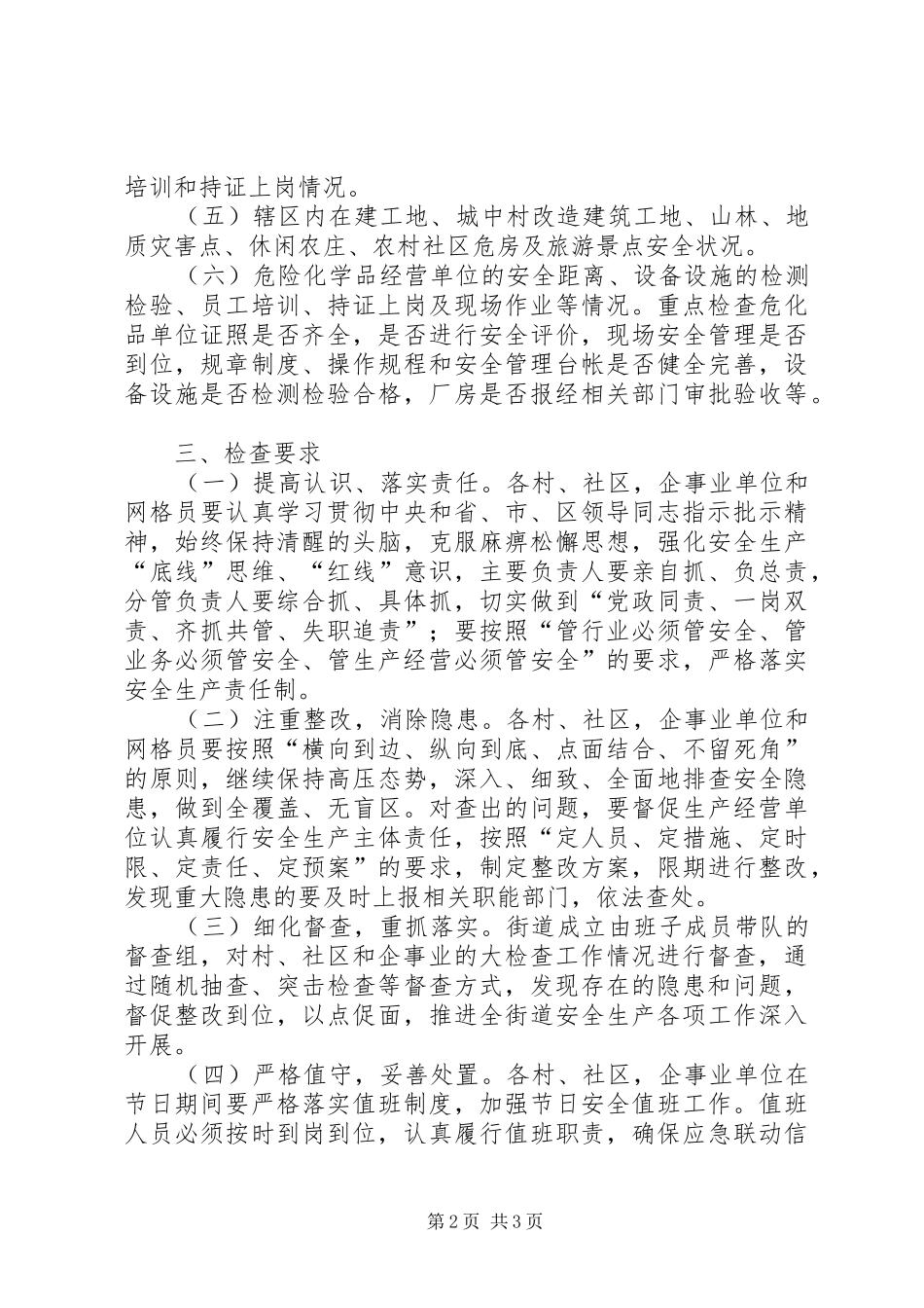 2024年街道办事处国庆节前安全生产大检查活动方案_第2页