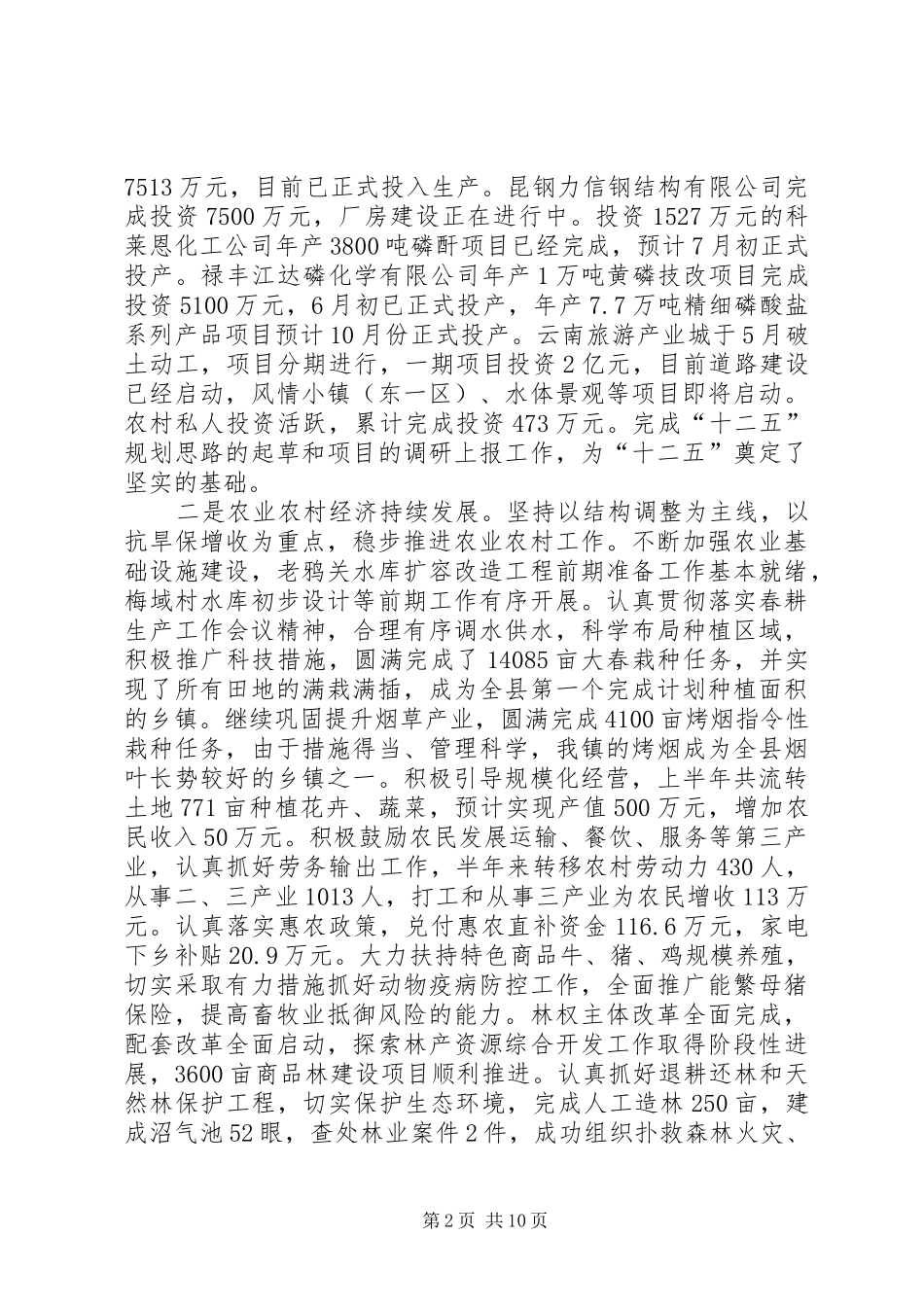 2024年镇人民政府上半年工作总结暨下半年工作安排_第2页