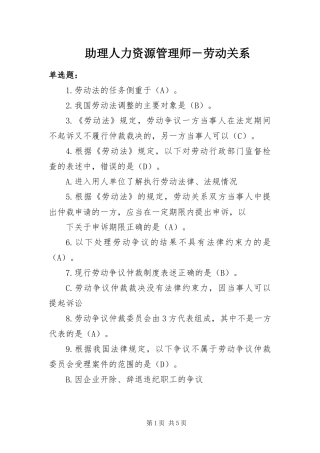 2024年助理人力资源管理师劳动关系