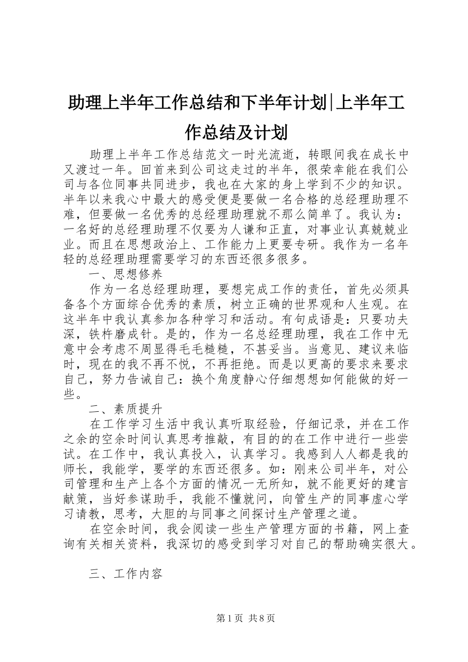 2024年助理上半年工作总结和下半年计划上半年工作总结及计划_第1页