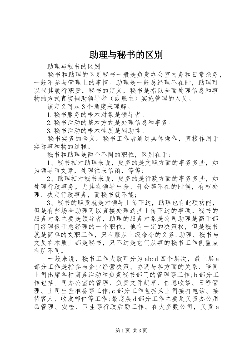 2024年助理与秘书的区别_第1页
