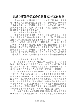 2024年街道办事处环保工作总结暨工作打算