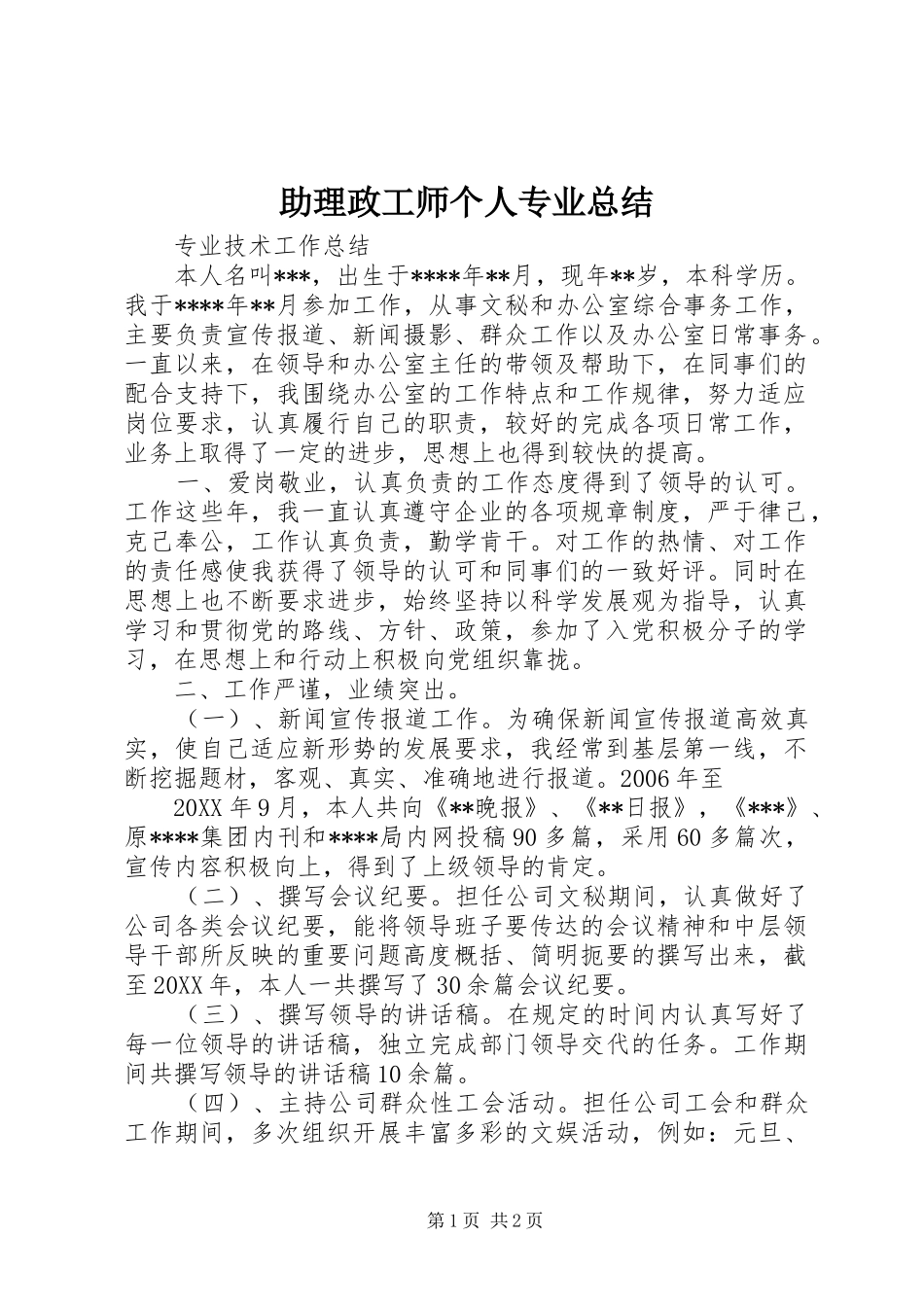 2024年助理政工师个人专业总结_第1页