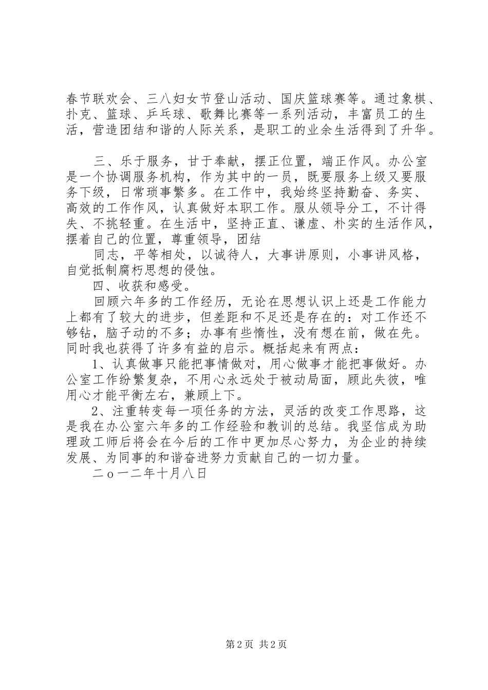 2024年助理政工师个人专业总结_第2页