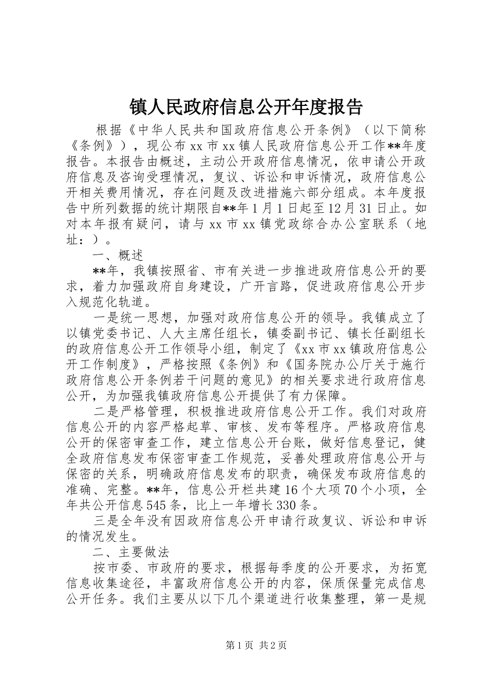 2024年镇人民政府信息公开年度报告_第1页