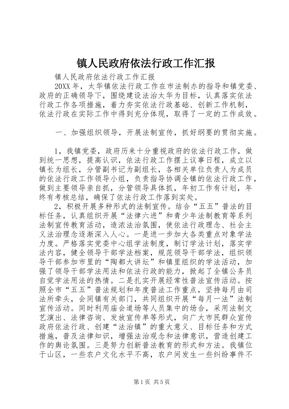 2024年镇人民政府依法行政工作汇报_第1页