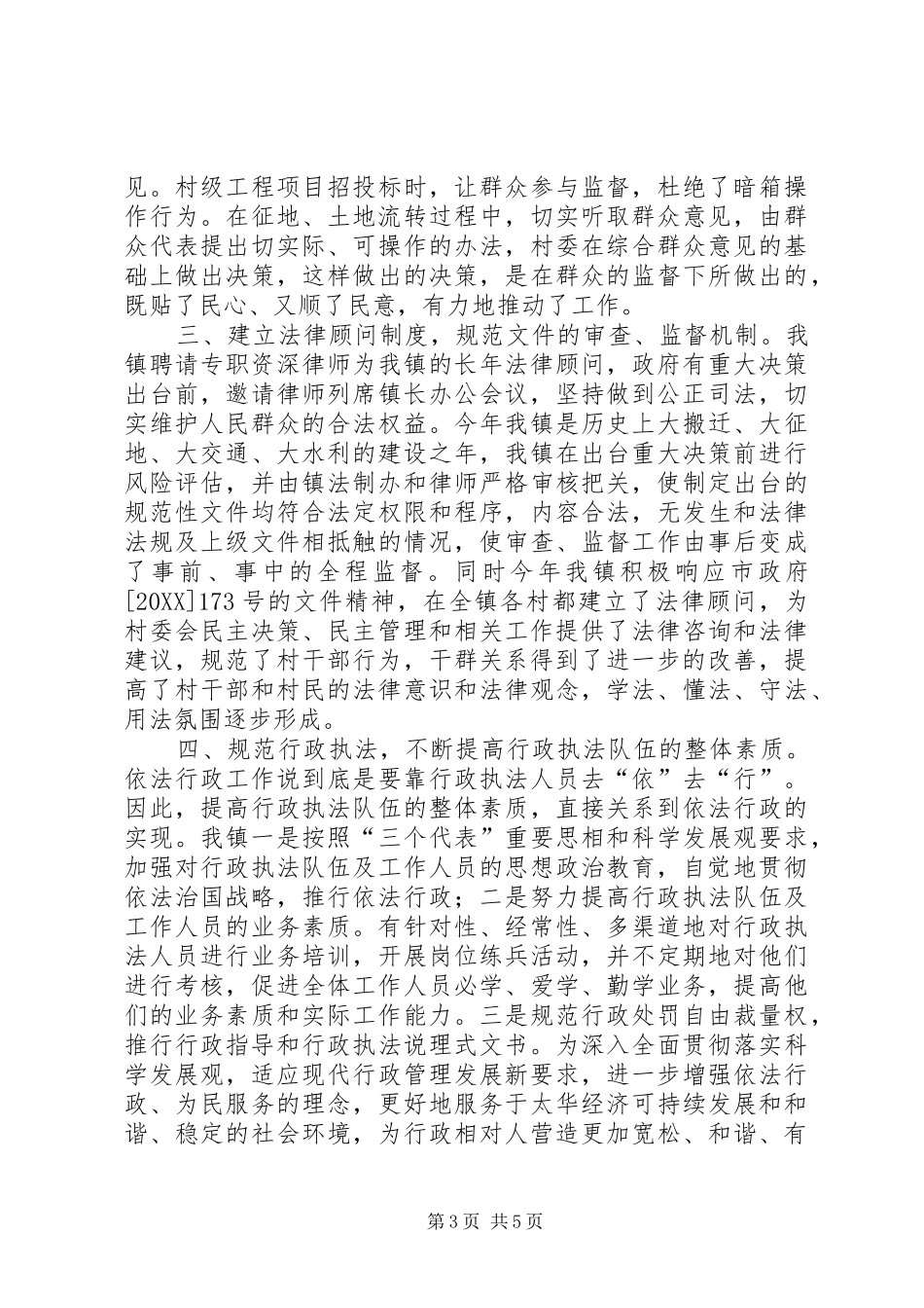 2024年镇人民政府依法行政工作汇报_第3页