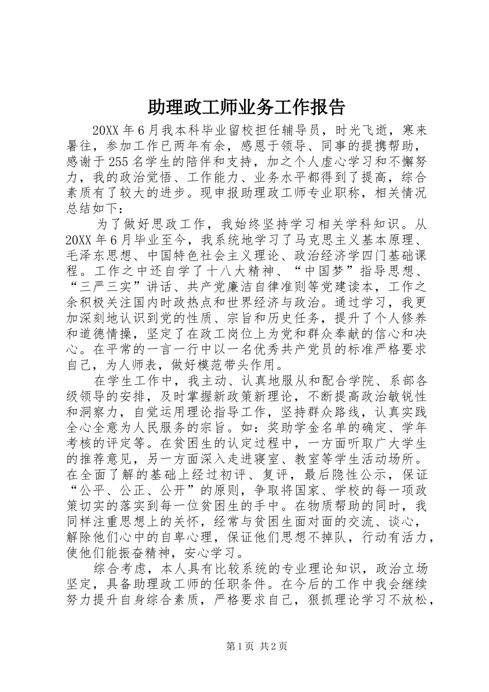 2024年助理政工师业务工作报告_第1页