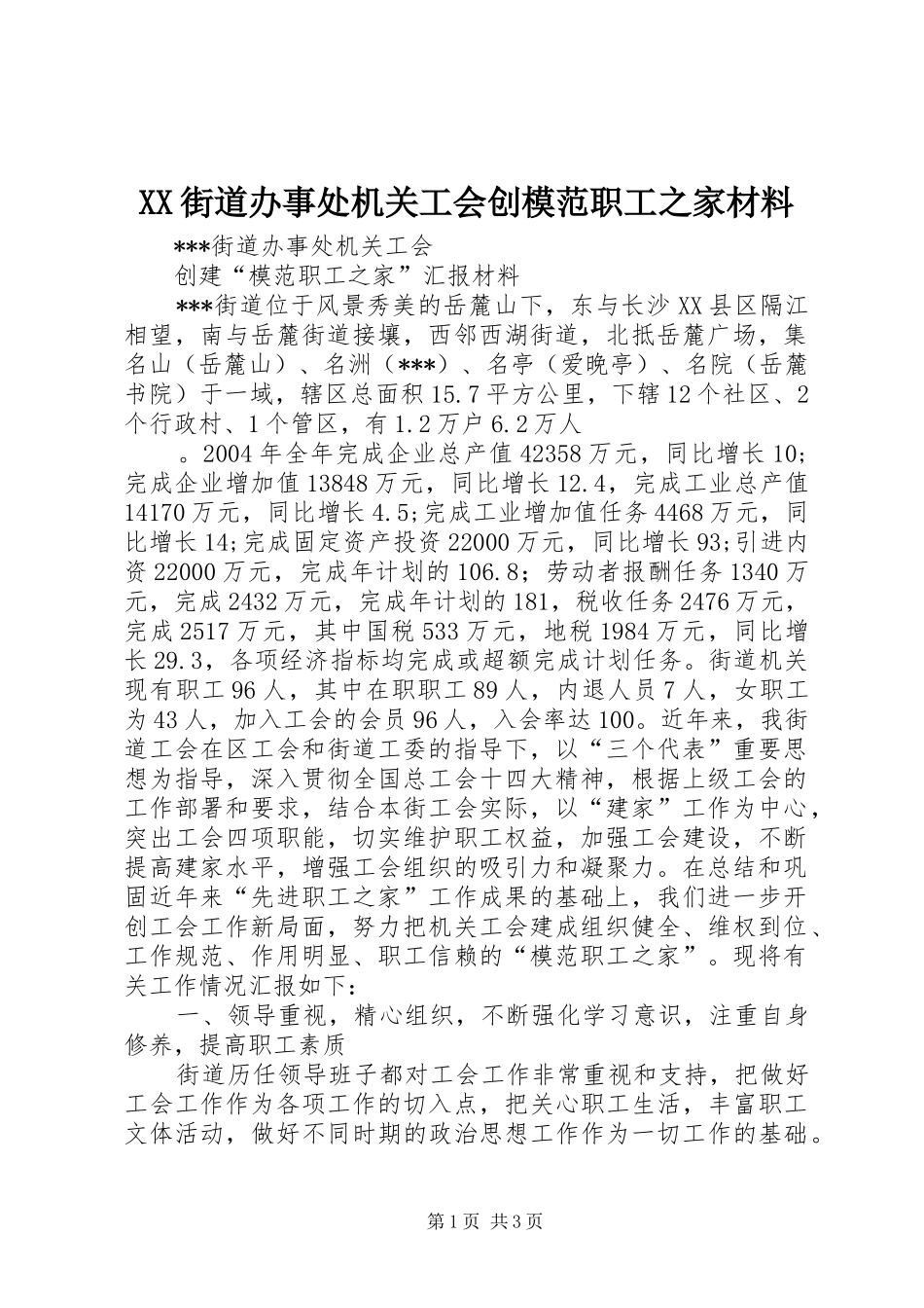 2024年街道办事处机关工会创模范职工之家材料_第1页