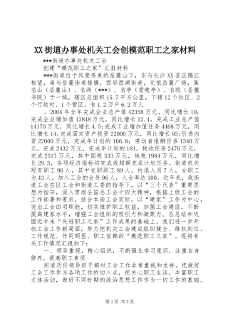 2024年街道办事处机关工会创模范职工之家材料
