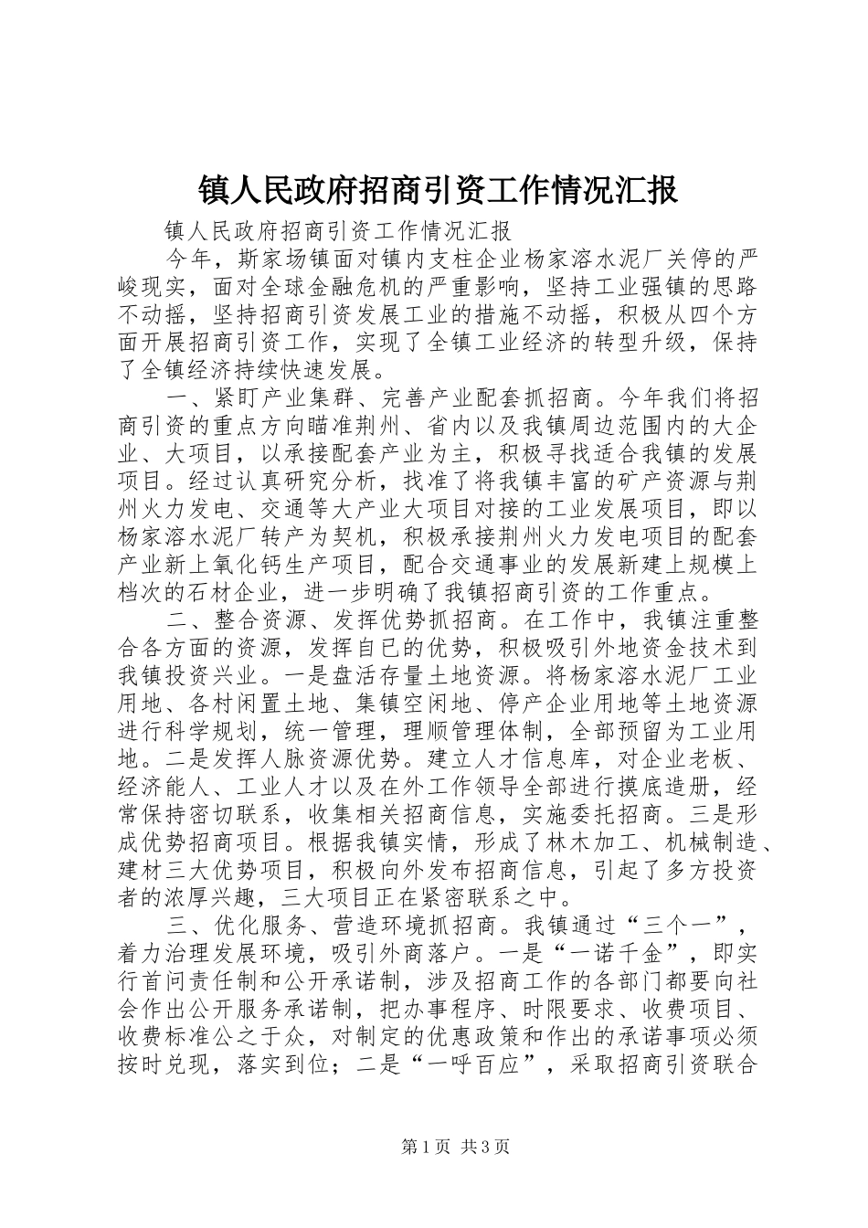 2024年镇人民政府招商引资工作情况汇报_第1页