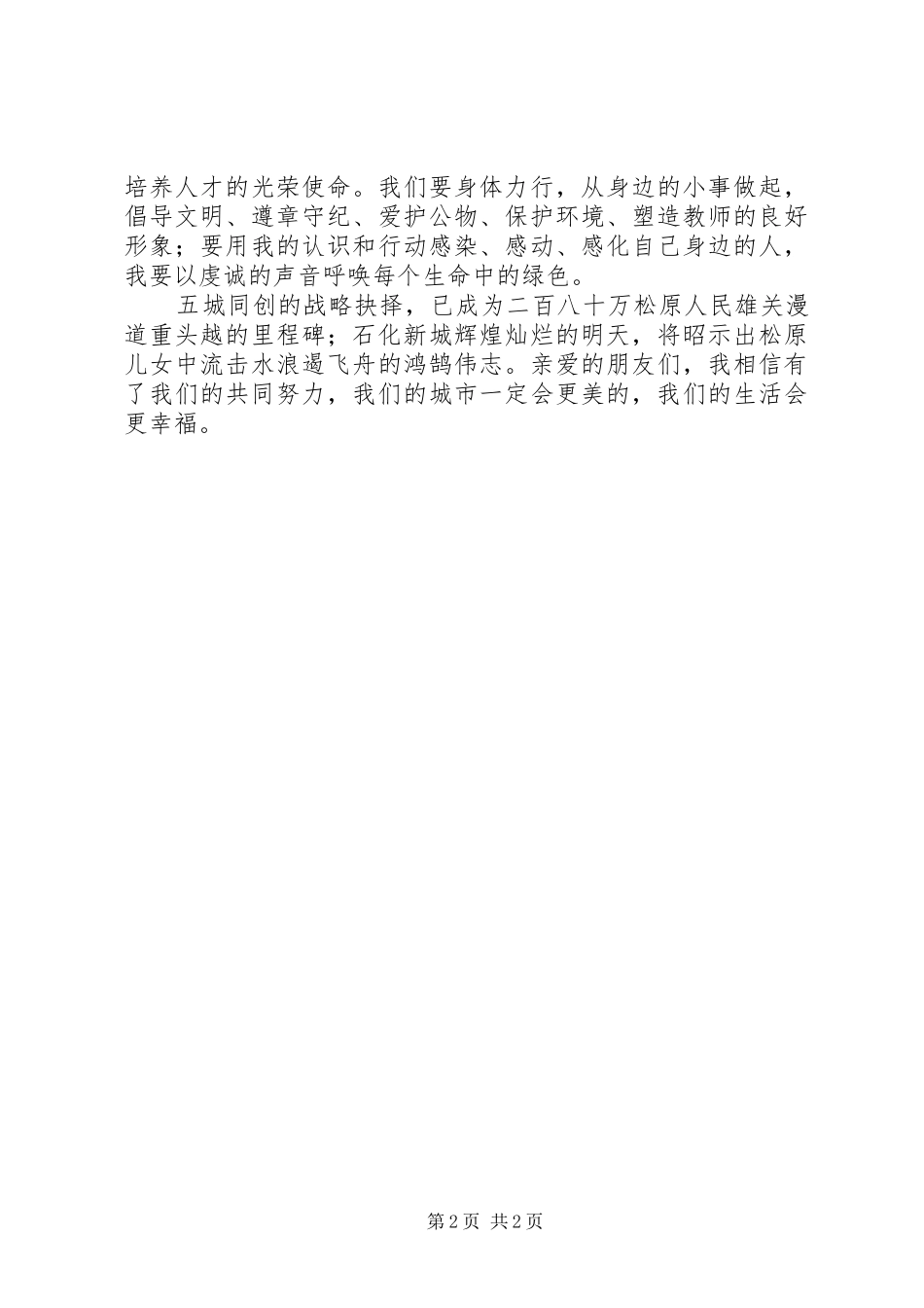2024年助力六城同创共建美好家园演讲赛致辞稿专题_第2页