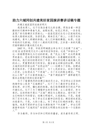 2024年助力六城同创共建美好家园演讲赛致辞稿专题
