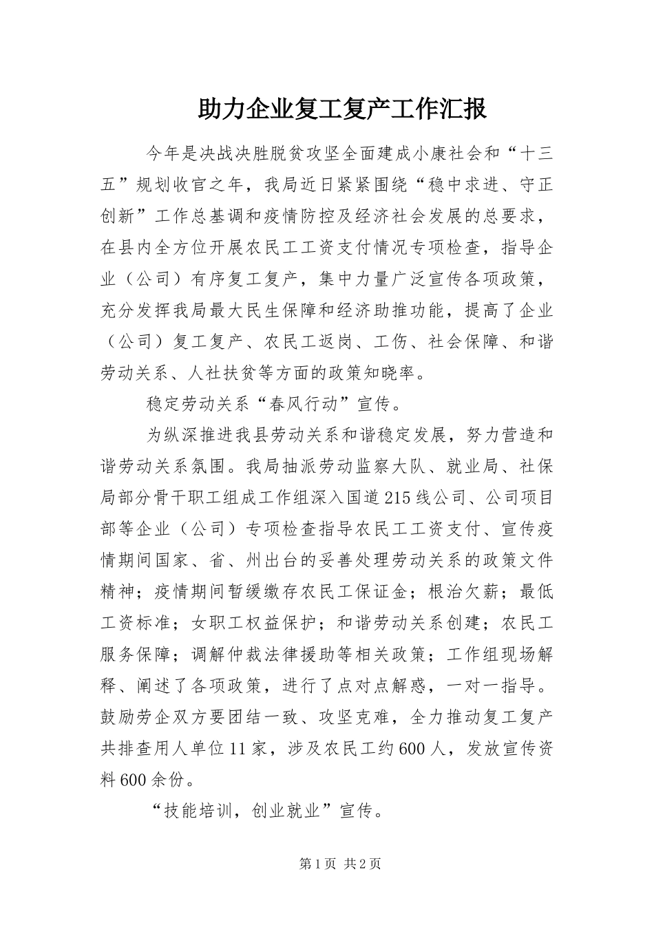 2024年助力企业复工复产工作汇报_第1页