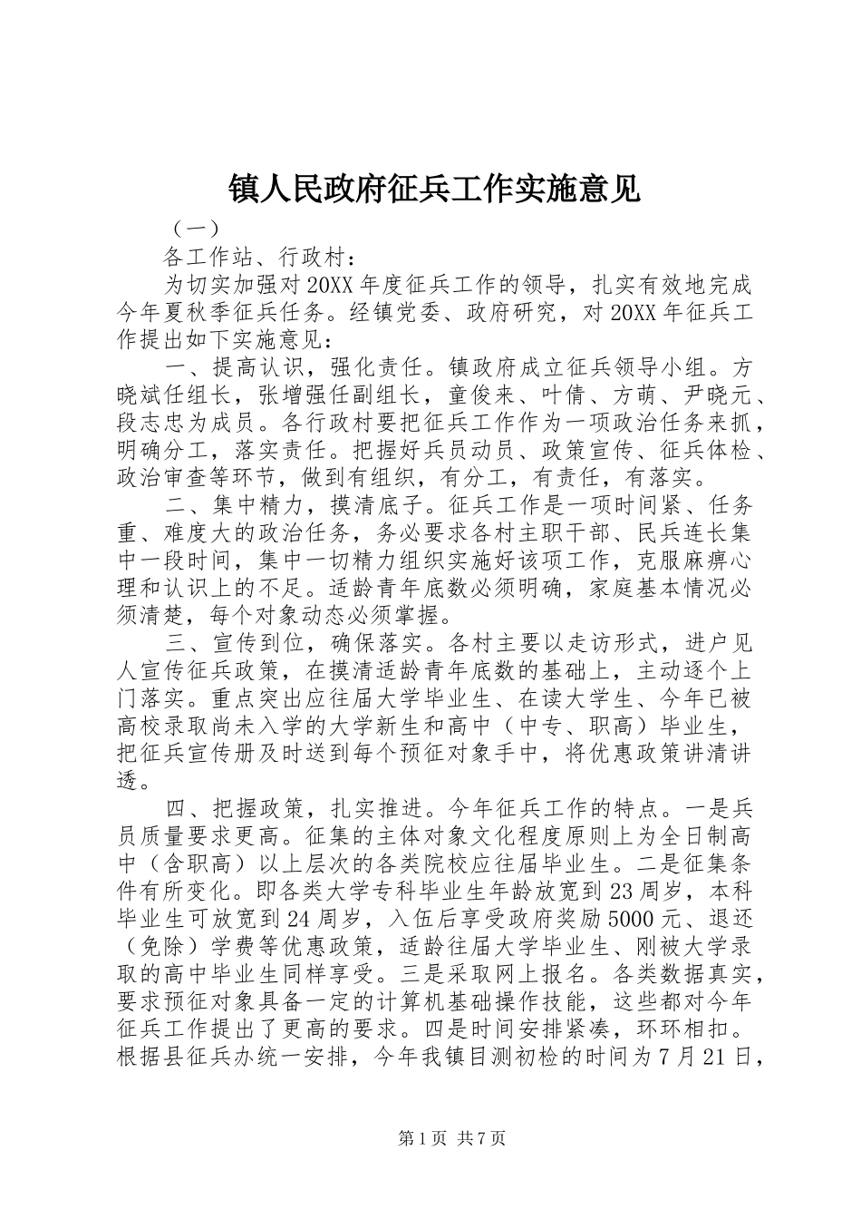 2024年镇人民政府征兵工作实施意见_第1页