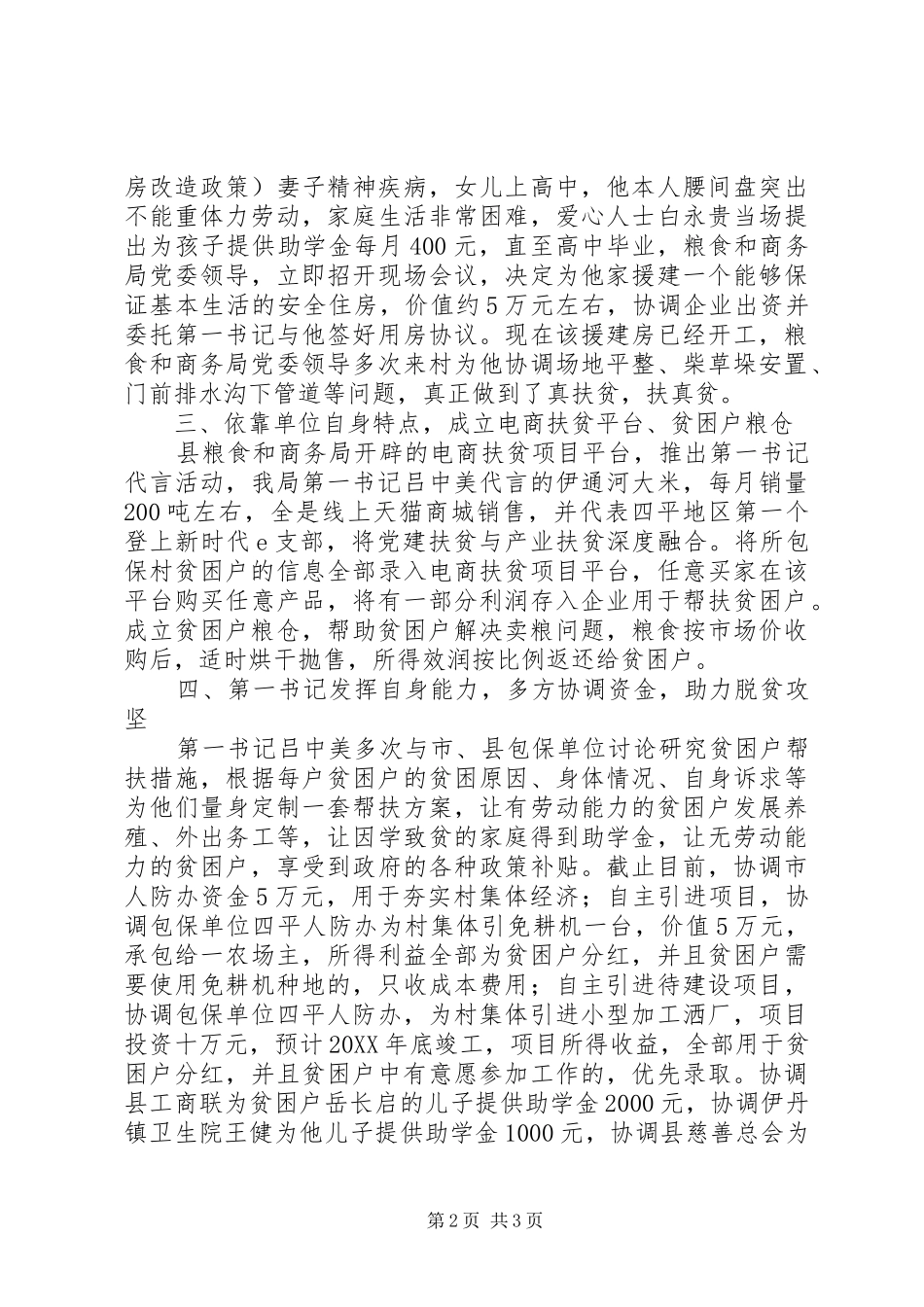 2024年助力脱贫攻坚第一书记先进事迹材料_第2页