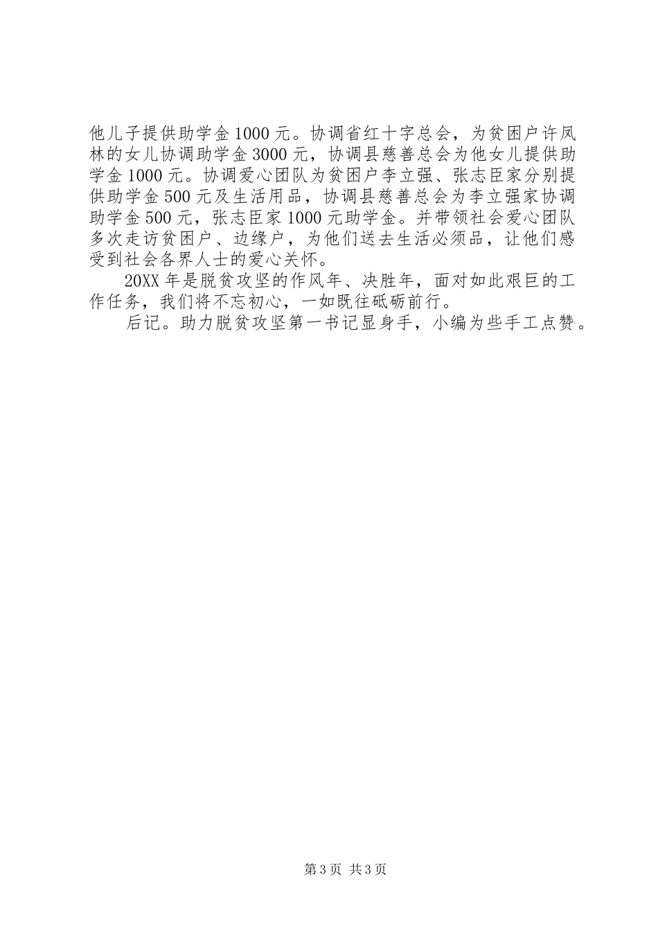 2024年助力脱贫攻坚第一书记先进事迹材料_第3页