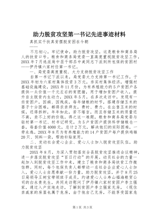 2024年助力脱贫攻坚第一书记先进事迹材料