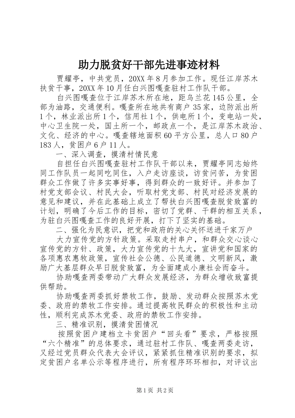 2024年助力脱贫好干部先进事迹材料_第1页