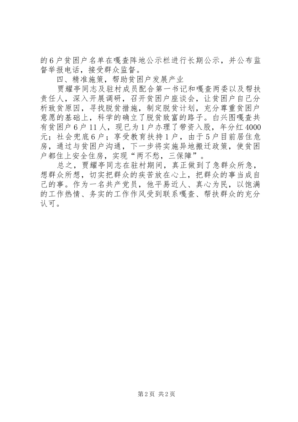 2024年助力脱贫好干部先进事迹材料_第2页