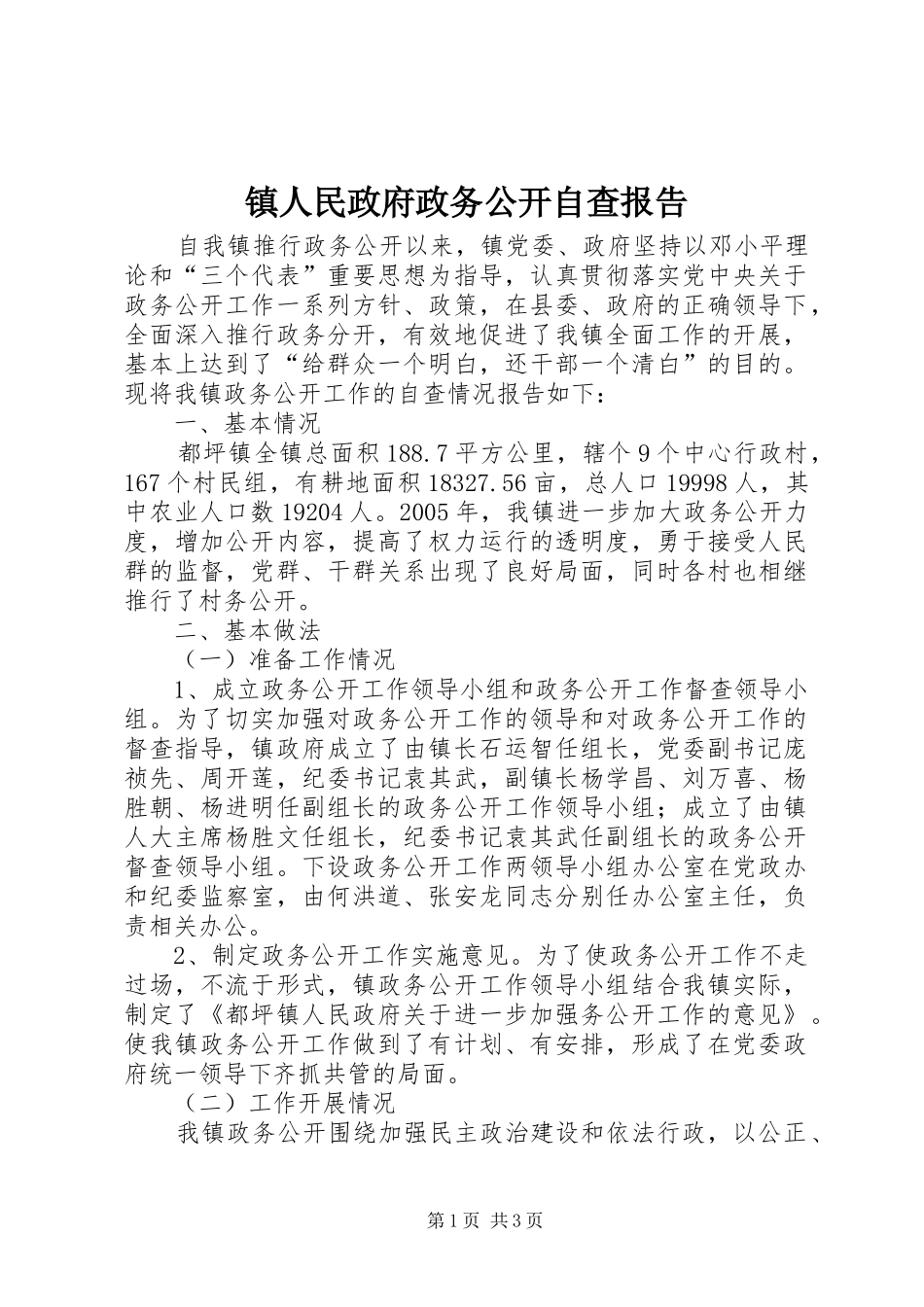 2024年镇人民政府政务公开自查报告_第1页