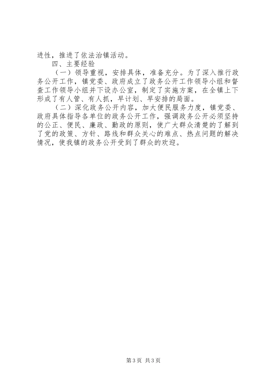 2024年镇人民政府政务公开自查报告_第3页