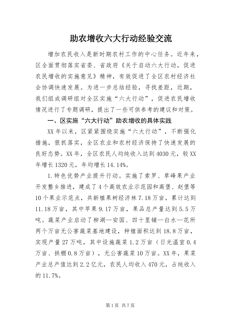 2024年助农增收六大行动经验交流_第1页