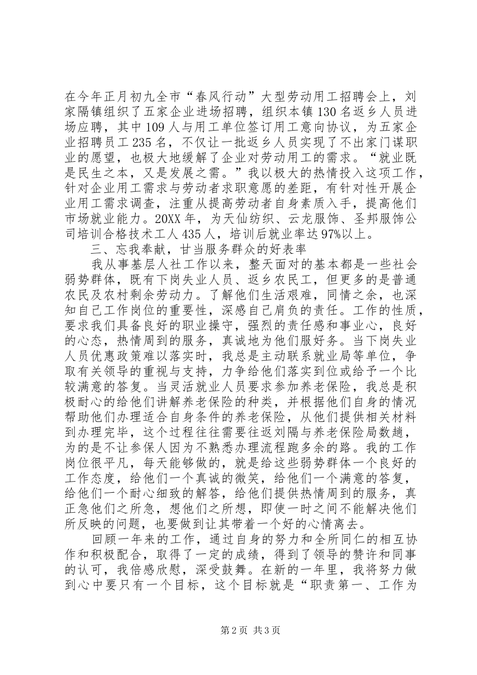 2024年镇人社所基层工作人员经验交流典型材料_第2页