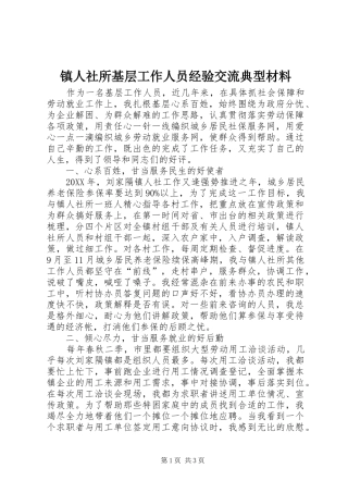 2024年镇人社所基层工作人员经验交流典型材料