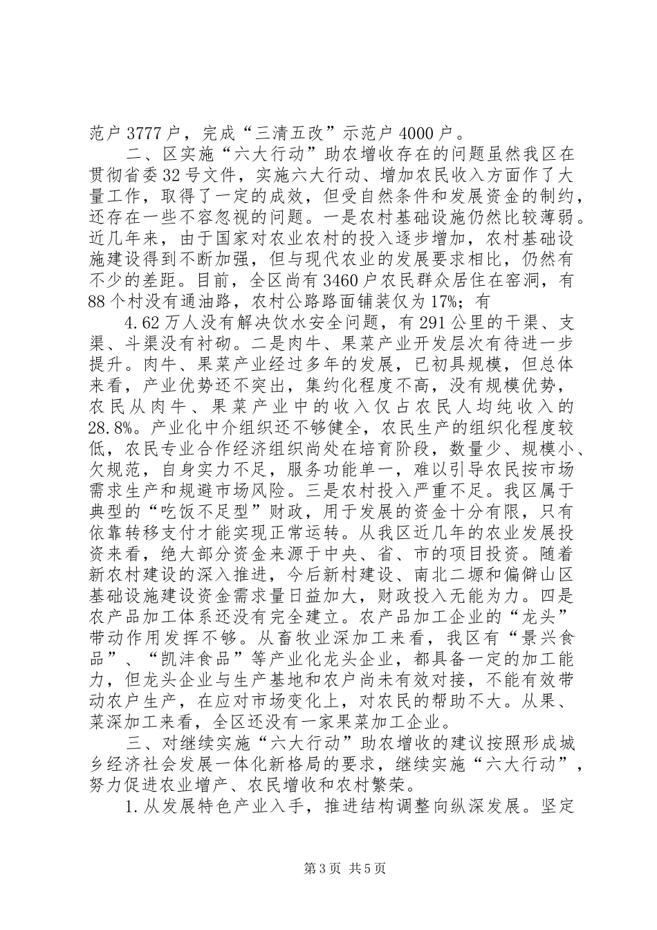 2024年助农增收六大行动经验交流材料_第3页
