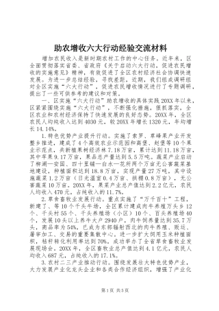 2024年助农增收六大行动经验交流材料
