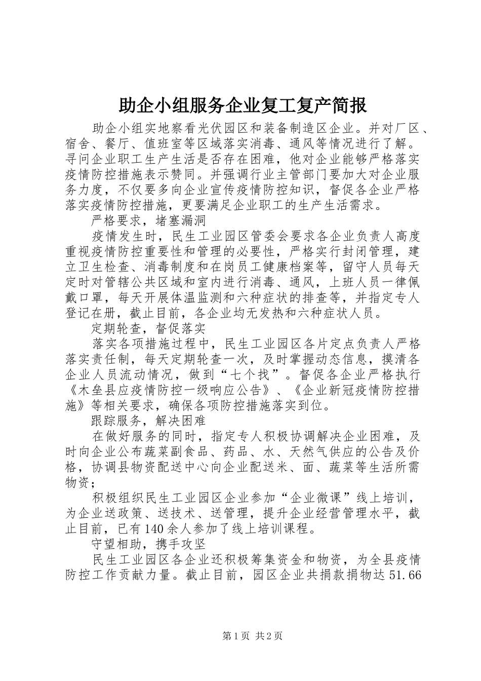2024年助企小组服务企业复工复产简报_第1页