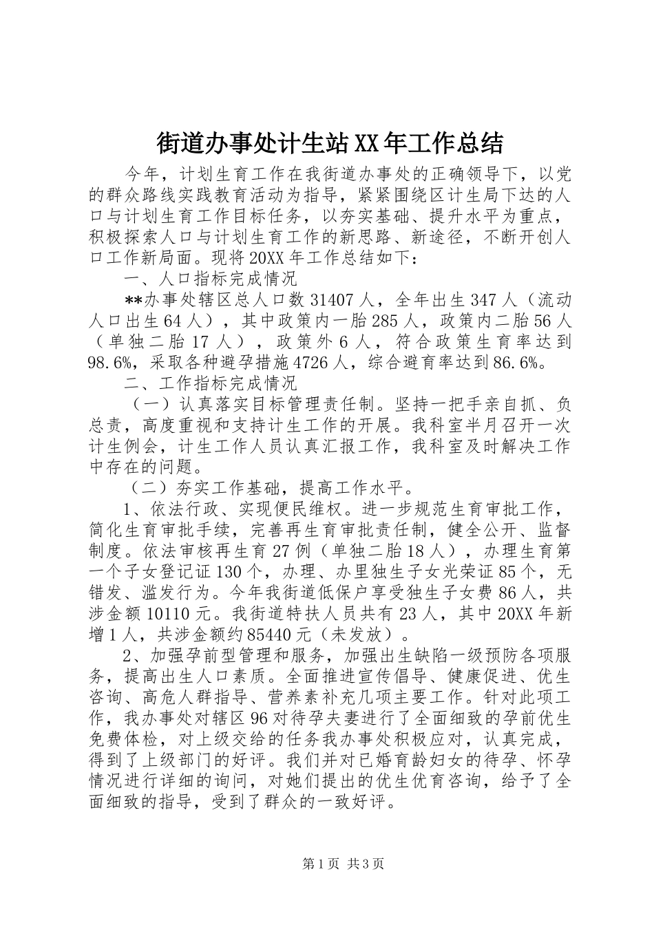 2024年街道办事处计生站工作总结_第1页