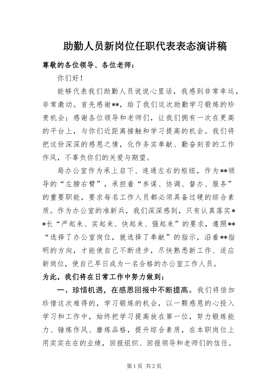 2024年助勤人员新岗位任职代表表态演讲稿_第1页