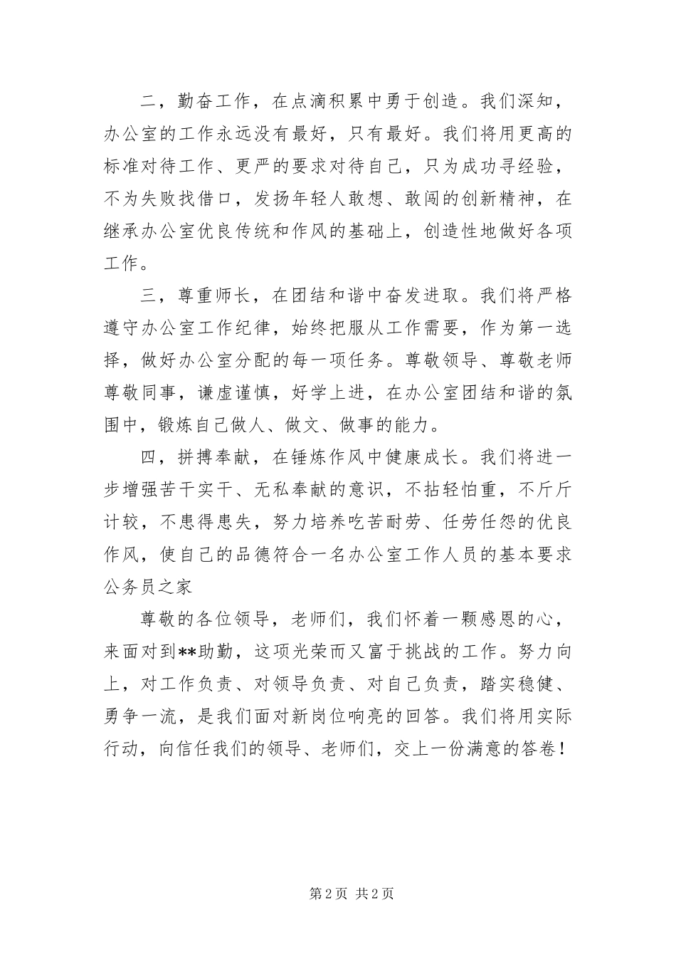 2024年助勤人员新岗位任职代表表态演讲稿_第2页