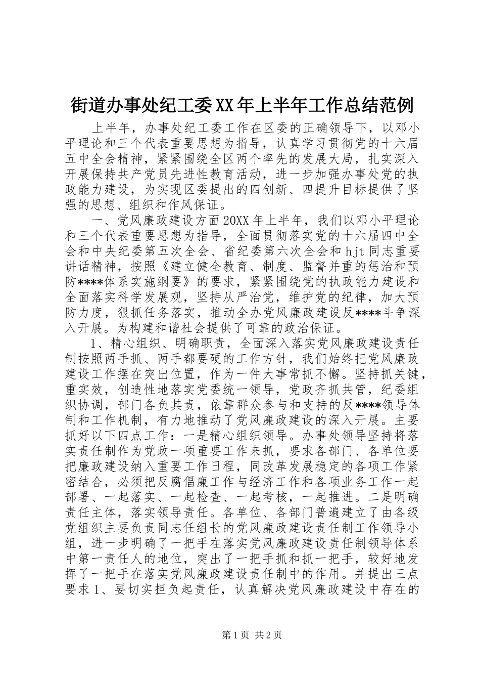 2024年街道办事处纪工委上半年工作总结范例_第1页